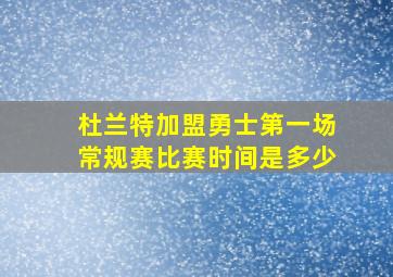 杜兰特加盟勇士第一场常规赛比赛时间是多少