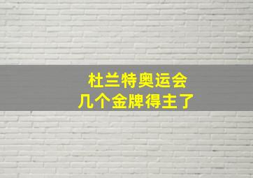 杜兰特奥运会几个金牌得主了