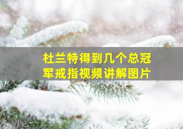 杜兰特得到几个总冠军戒指视频讲解图片