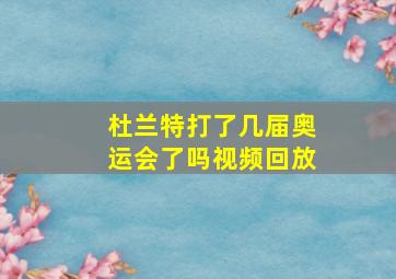 杜兰特打了几届奥运会了吗视频回放