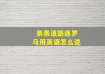 条条道路通罗马用英语怎么说