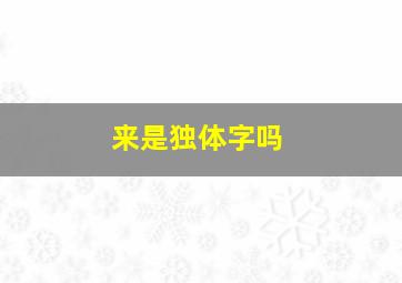 来是独体字吗