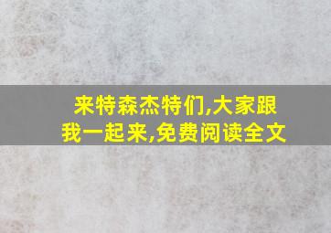 来特森杰特们,大家跟我一起来,免费阅读全文