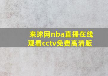 来球网nba直播在线观看cctv免费高清版