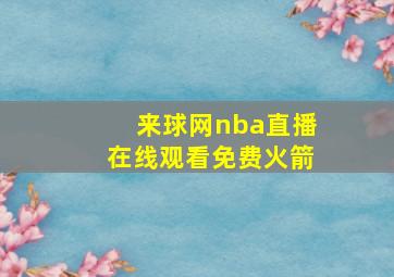 来球网nba直播在线观看免费火箭