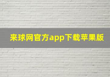 来球网官方app下载苹果版