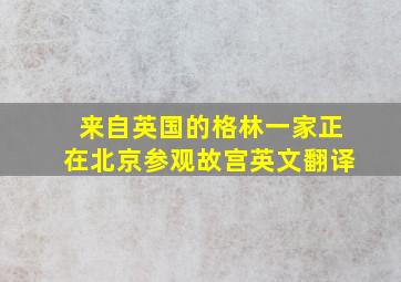 来自英国的格林一家正在北京参观故宫英文翻译