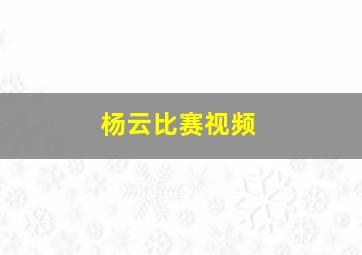 杨云比赛视频