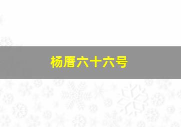 杨厝六十六号