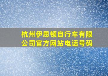 杭州伊思顿自行车有限公司官方网站电话号码