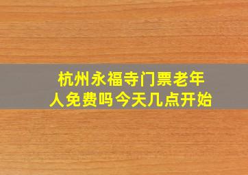 杭州永福寺门票老年人免费吗今天几点开始