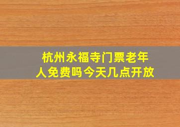 杭州永福寺门票老年人免费吗今天几点开放