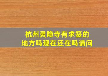 杭州灵隐寺有求签的地方吗现在还在吗请问