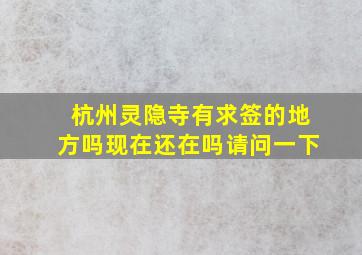 杭州灵隐寺有求签的地方吗现在还在吗请问一下