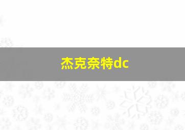 杰克奈特dc