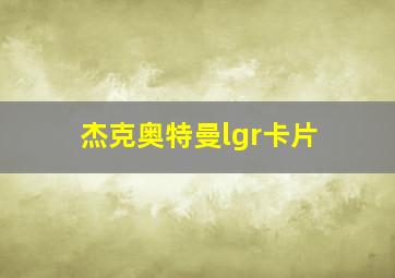 杰克奥特曼lgr卡片