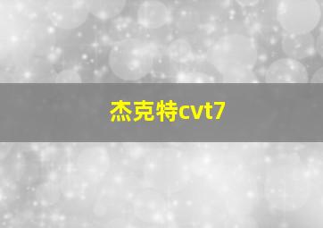 杰克特cvt7