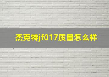 杰克特jf017质量怎么样