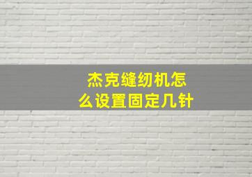 杰克缝纫机怎么设置固定几针