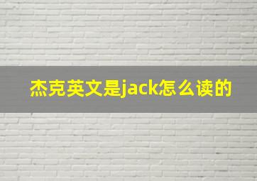 杰克英文是jack怎么读的