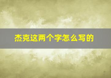 杰克这两个字怎么写的