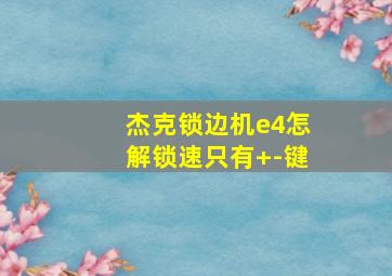 杰克锁边机e4怎解锁速只有+-键