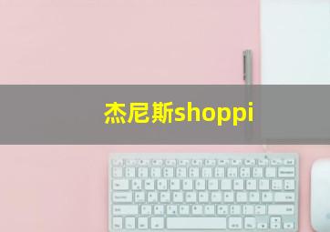 杰尼斯shoppi