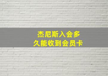 杰尼斯入会多久能收到会员卡