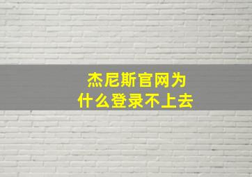 杰尼斯官网为什么登录不上去