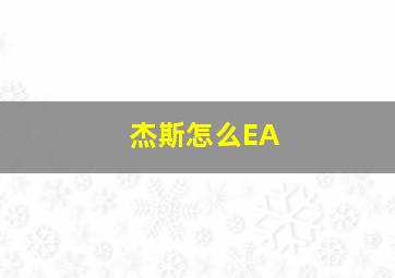 杰斯怎么EA