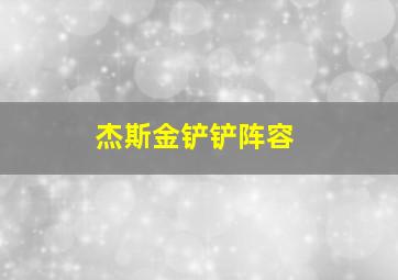 杰斯金铲铲阵容