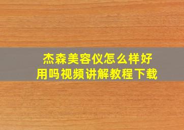 杰森美容仪怎么样好用吗视频讲解教程下载