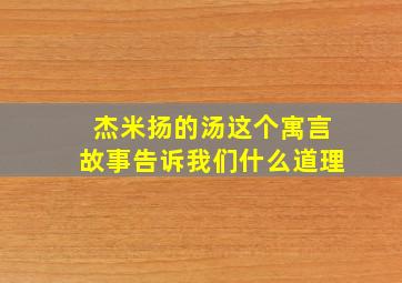 杰米扬的汤这个寓言故事告诉我们什么道理