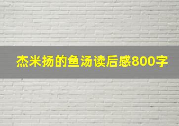 杰米扬的鱼汤读后感800字