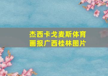 杰西卡戈麦斯体育画报广西桂林图片