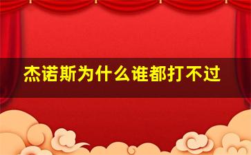 杰诺斯为什么谁都打不过