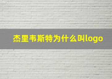 杰里韦斯特为什么叫logo