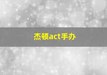 杰顿act手办