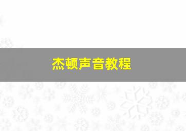 杰顿声音教程