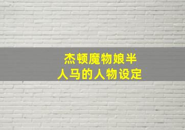 杰顿魔物娘半人马的人物设定