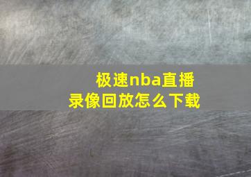 极速nba直播录像回放怎么下载