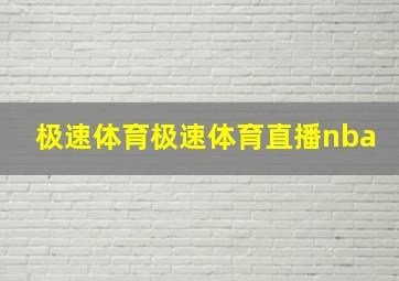 极速体育极速体育直播nba