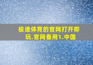 极速体育的官网打开即玩.官网备用1.中国