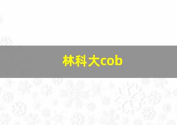 林科大cob