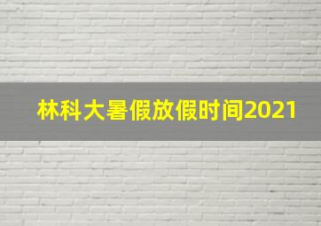 林科大暑假放假时间2021