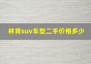 林肯suv车型二手价格多少