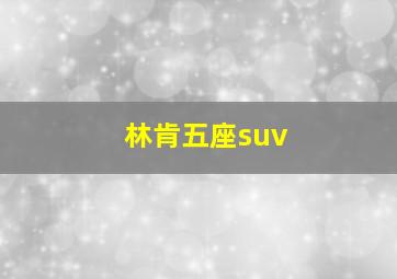 林肯五座suv