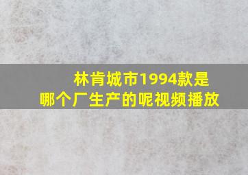 林肯城市1994款是哪个厂生产的呢视频播放