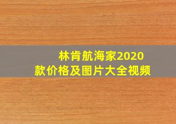 林肯航海家2020款价格及图片大全视频