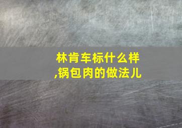 林肯车标什么样,锅包肉的做法儿